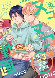続・ヌコヌコ♂動画【R18合冊版】3巻
