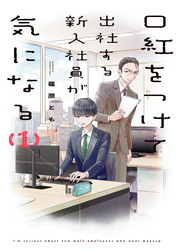 【期間限定　試し読み増量版】口紅をつけて出社する新入社員が気になる
