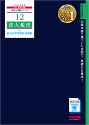 2026年度版 税理士 12 法人税法 総合計算問題集 基礎編