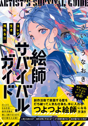コレで生き残れる！！　絵師サバイバルガイド