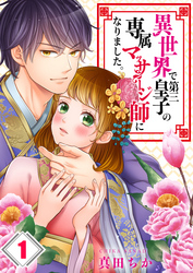 【期間限定　無料お試し版】【フルカラー】異世界で第三皇子の専属マッサージ師になりました。