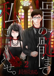 【期間限定　無料お試し版】【フルカラー】骨の髄まで私に尽くせ。２