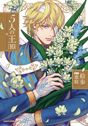 5人の王 10【電子限定描き下ろし漫画付き】