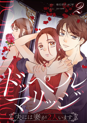 【期間限定　無料お試し版】ドッペルマリッジ　分冊版