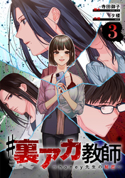 【期間限定　無料お試し版】#裏アカ教師 ～honey先生の秘密～ 　分冊版　3話