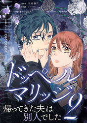 【期間限定　無料お試し版】ドッペルマリッジ2　分冊版　3話