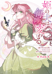 【期間限定　無料お試し版】姫の夫は毎晩変わる　【単話版】: 2