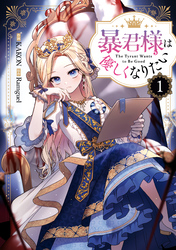 【期間限定　無料お試し版】暴君様は優しくなりたい: 1