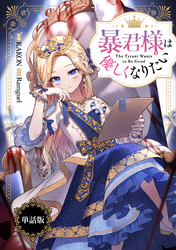 【期間限定　無料お試し版】暴君様は優しくなりたい　【単話版】: 5