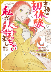 【期間限定　無料お試し版】主役の初体験、私が奪っちゃいました　【単話版】: 7