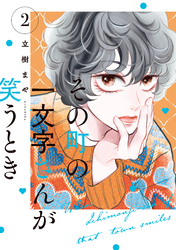 その町の一文字さんが笑うとき（２）