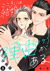 こころには結婚しない理由がある 分冊版 5