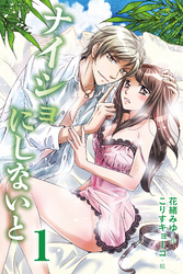 ナイショにしないと