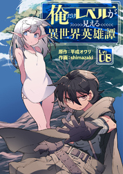 俺だけレベルが見える異世界英雄譚（8）