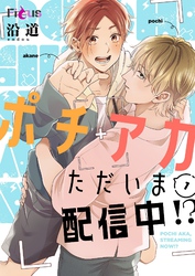 ポチアカただいま配信中！？