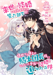 【期間限定　無料お試し版】「来世で結婚してくれますか」と誓った部下が、現世では年上の騎士団長様になっていて、本当に結婚を迫られている件 第2話