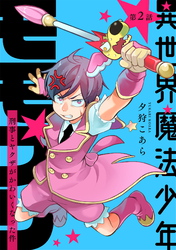 【期間限定　無料お試し版】異世界魔法少年モモプリ～刑事とヤクザがかわいくなった件～ 第2話