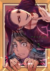 【期間限定　無料お試し版】アウトリーチ 第五話 自我（モワ）のアンソール 後編