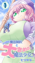 【期間限定　無料お試し版】小さめの魔法師匠と大きめの魔法少女。