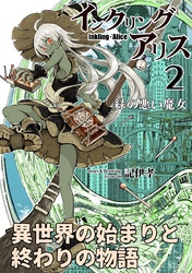 【期間限定　無料お試し版】インクリング・アリス　異世界の始まりと終わりの物語 2