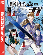 【期間限定　試し読み増量版】眠れる森のレガ