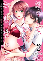 【期間限定　無料お試し版】ほぐして、いやして、からまって～隣人さんと溺愛契約マッサージ 2巻