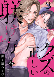 クズの正しい躾け方（３）