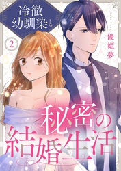 冷徹幼馴染と秘密の結婚生活 2