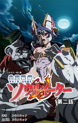 【フルカラー成人版】少女戦機ソウルイーター第２話