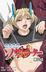 【フルカラー成人版】少女戦機ソウルイーター第６話