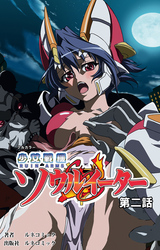 【フルカラー】少女戦機ソウルイーター第２話