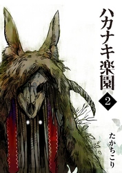 【期間限定　無料お試し版】ハカナキ楽園（２）