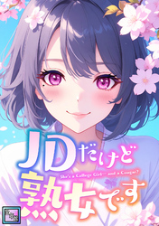 JDだけど熟女です【全年齢版】(7)