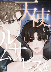 天使にルームサービスを～Manhattan Romance【全年齢版】(32)
