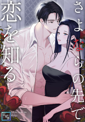 さよならの先で恋を知る【全年齢版】(7)