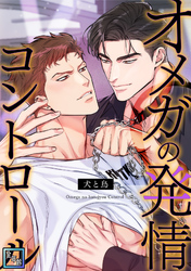 オメガの発情コントロール～犬と鳥～【全年齢版】(9)