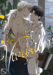 ビバリウム～籠の中の鳥はまだ愛を知らない【全年齢版】(9)