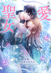 たとえ愛されない聖女だとしても３