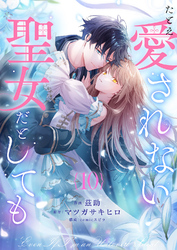 たとえ愛されない聖女だとしても１０