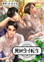 異世タイ転生（単話版3）