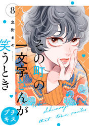 その町の一文字さんが笑うとき　プチキス（８）