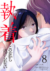 執着～この女から逃げられない～(8)