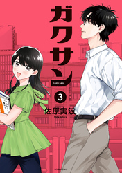 【期間限定　無料お試し版】ガクサン（３）