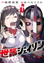 【期間限定　試し読み増量版】世襲ジェイソン