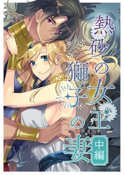 熱砂の女王 獅子の妻【合冊版】 中編