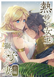 熱砂の女王 獅子の妻【R-18版】【合冊版】