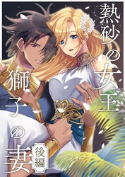 熱砂の女王 獅子の妻【R-18版】【合冊版】 後編