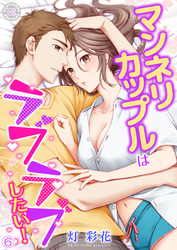 マンネリカップルはラブラブしたい！ 6