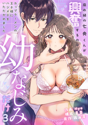 腐れ縁の七央くんが興奮するのは幼なじみだけ～カップラーメンの王子様にハジメテをいただかれました(3)