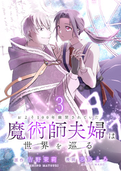 およそ100年幽閉されていた魔術師夫婦は世界を巡る　連載版　第3話